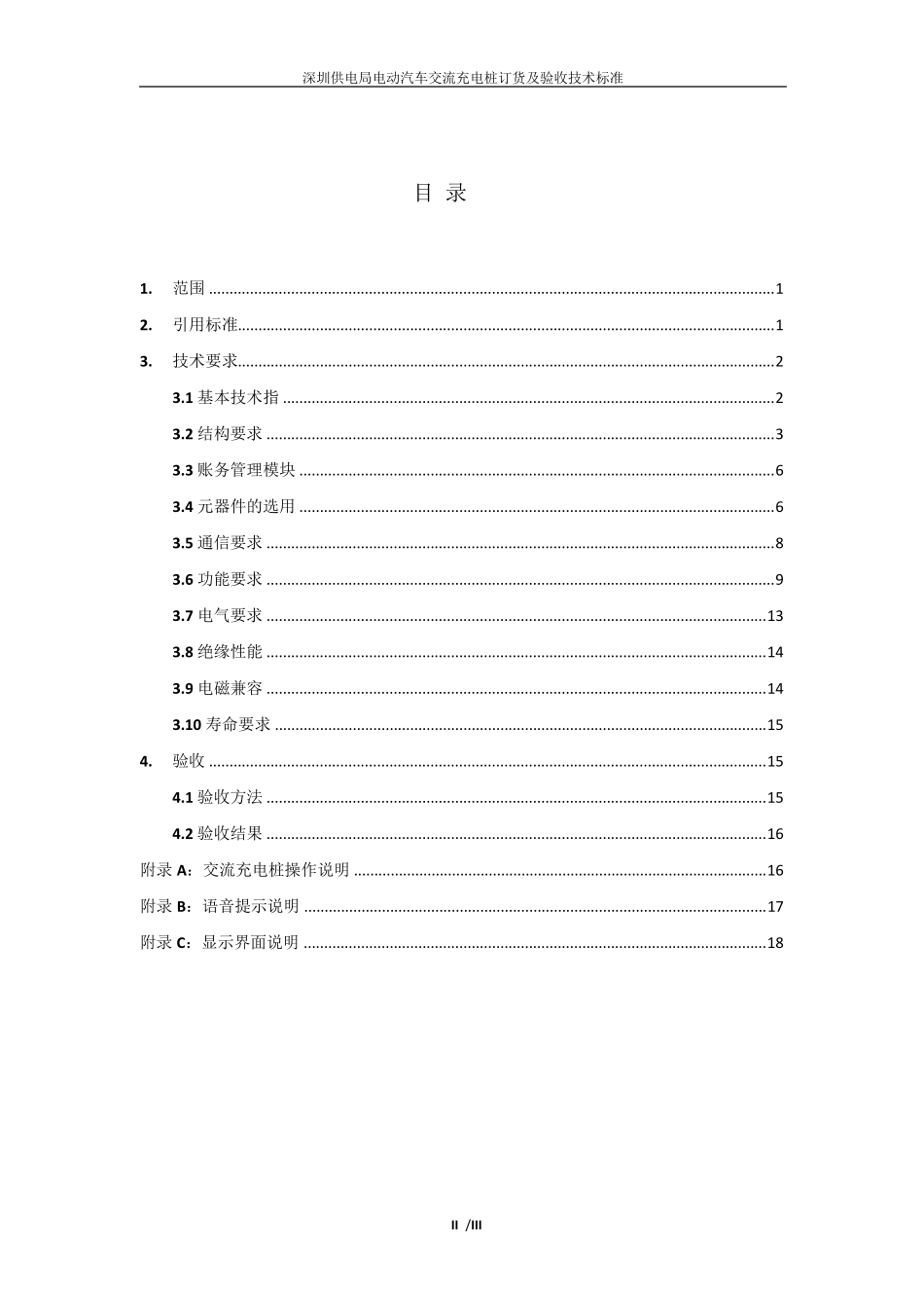 充电桩订货及验收技术标准(报审版)_第2页