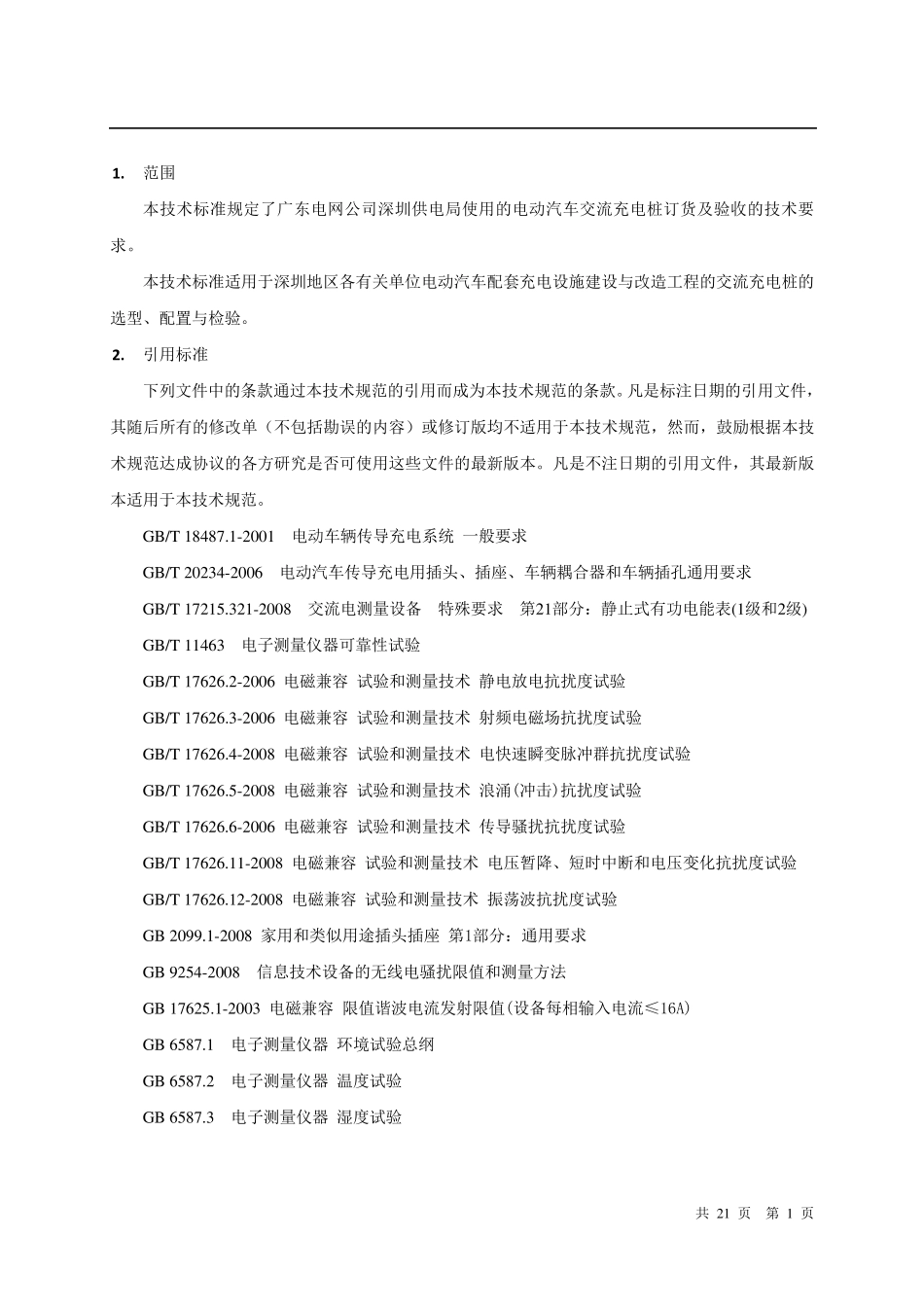 充电桩订货及验收技术标准(报审版)_第3页