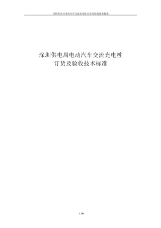 充电桩订货及验收技术标准(报审版)