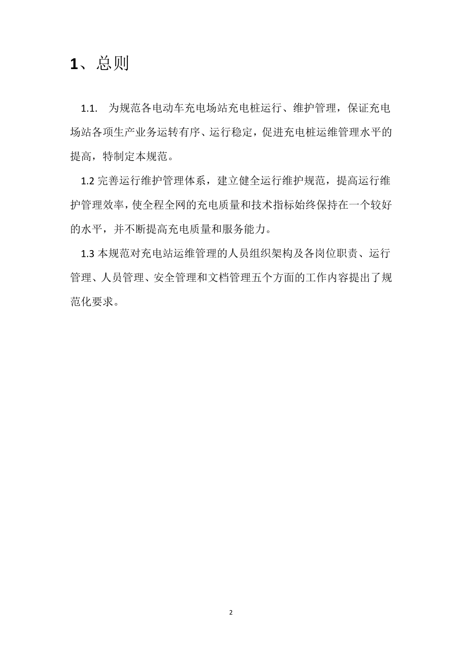 充电桩运维部门管理方案(正式)_第2页