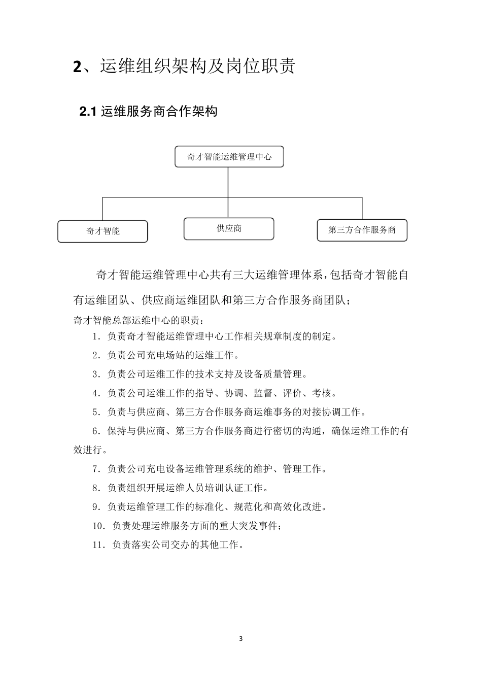 充电桩运维部门管理方案(正式)_第3页