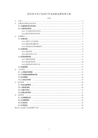 充电桩运维部门管理方案(正式)