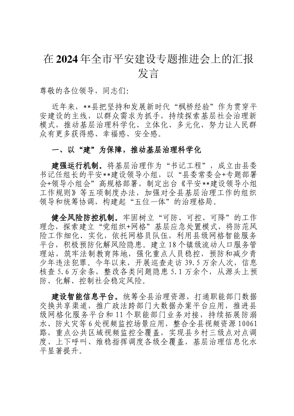 在2024年全市平安建设专题推进会上的汇报发言_第1页