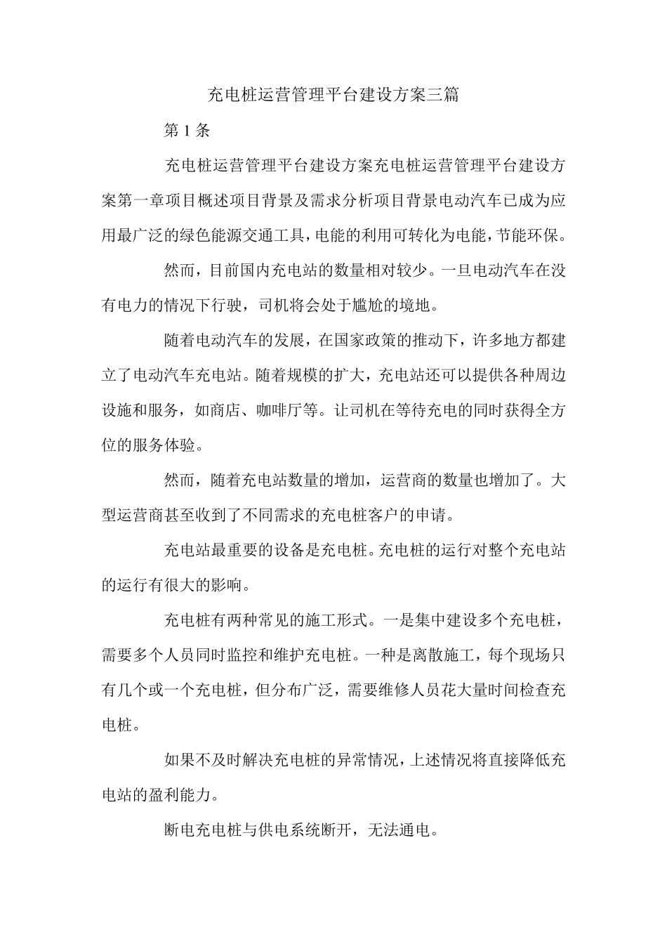 充电桩运营管理平台建设方案三篇_第1页