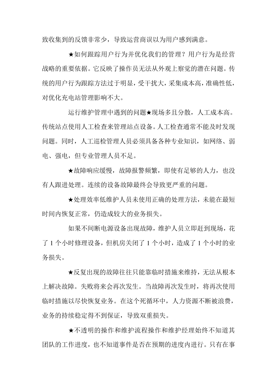 充电桩运营管理平台建设方案三篇_第3页