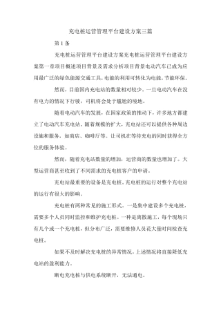 充电桩运营管理平台建设方案三篇