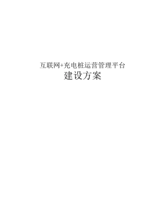 充电桩运营管理平台建设方案