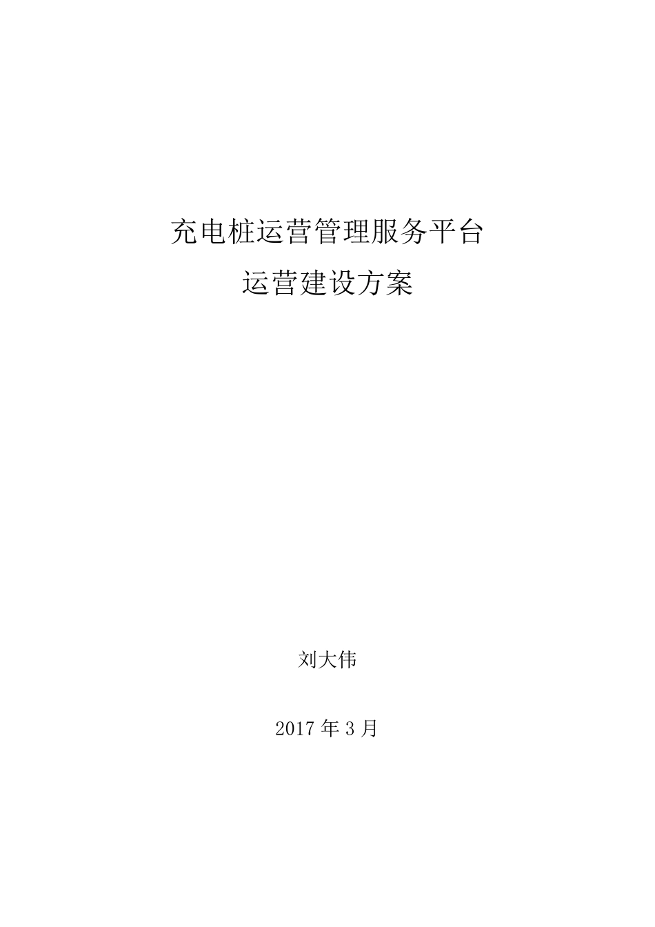 充电桩运营管理服务平台运营建设方案_第1页