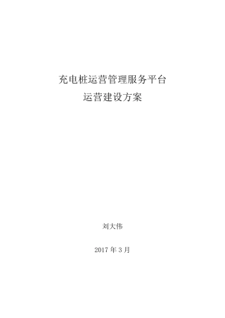 充电桩运营管理服务平台运营建设方案