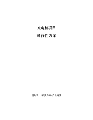 充电桩项目可行性方案