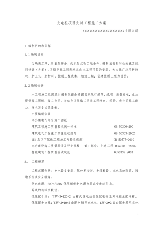 充电桩项目安装工程施工方案