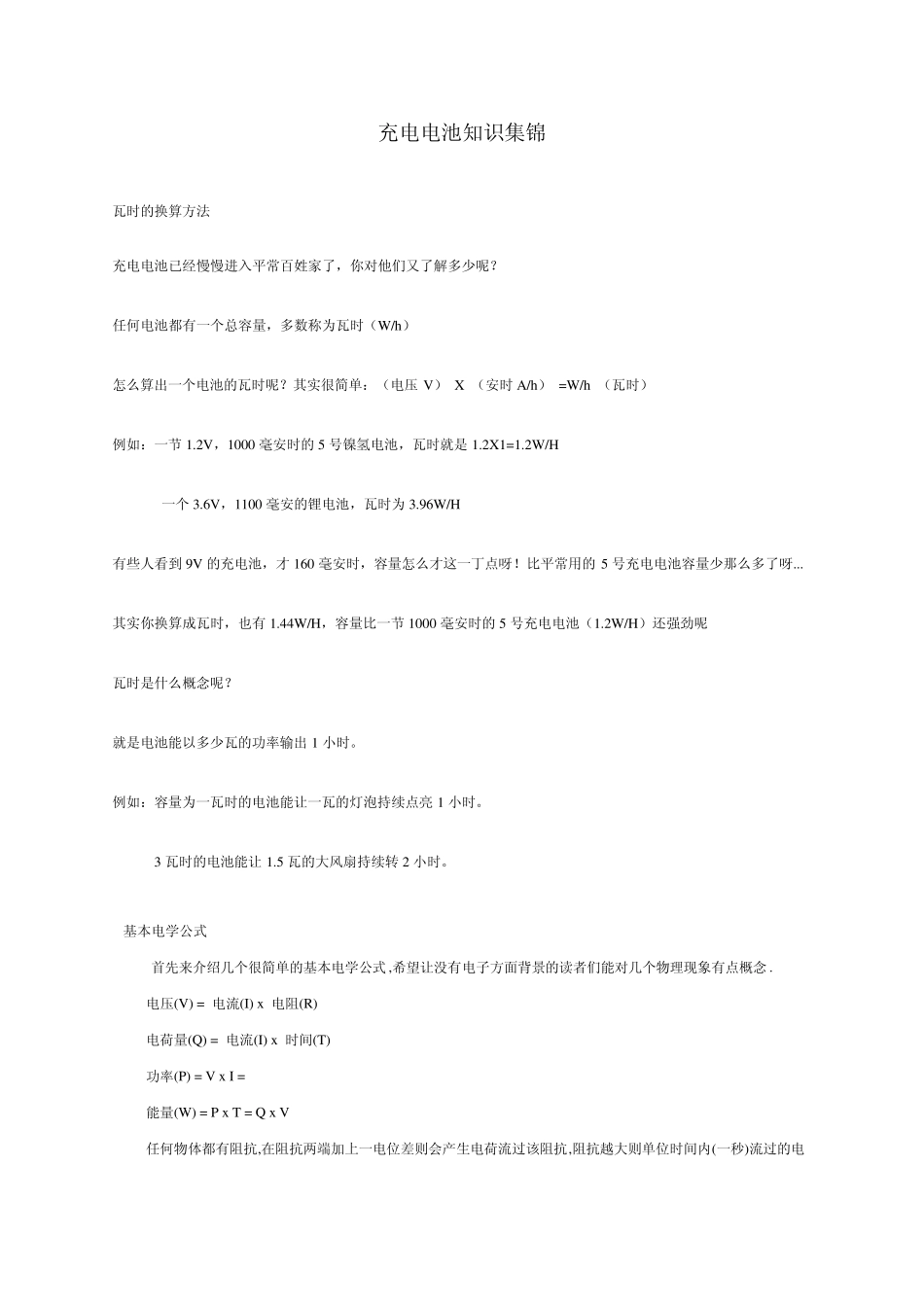 充电电池知识集锦_第1页