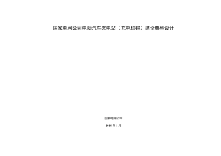 充电站(充电桩群)建设典型设计