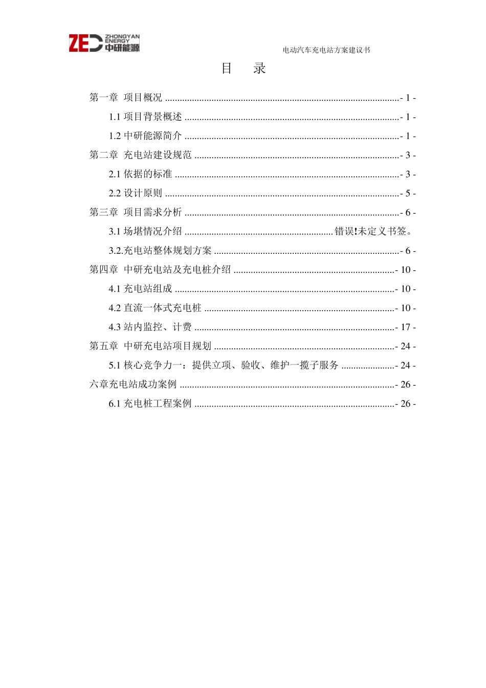充电站建设方案书_第2页