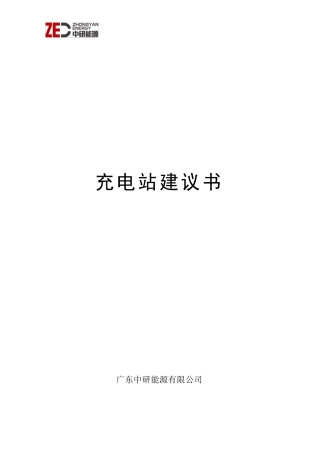 充电站建设方案书