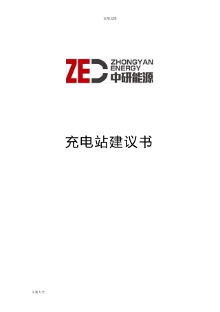充电站建设方案设计书