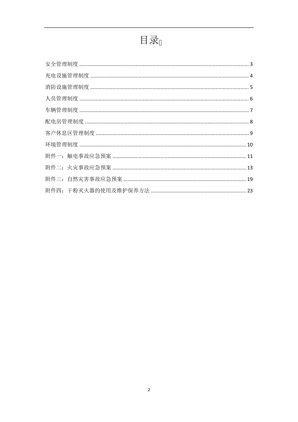 充电站运营管理制度_第2页