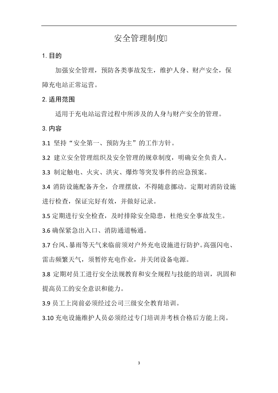 充电站运营管理制度_第3页