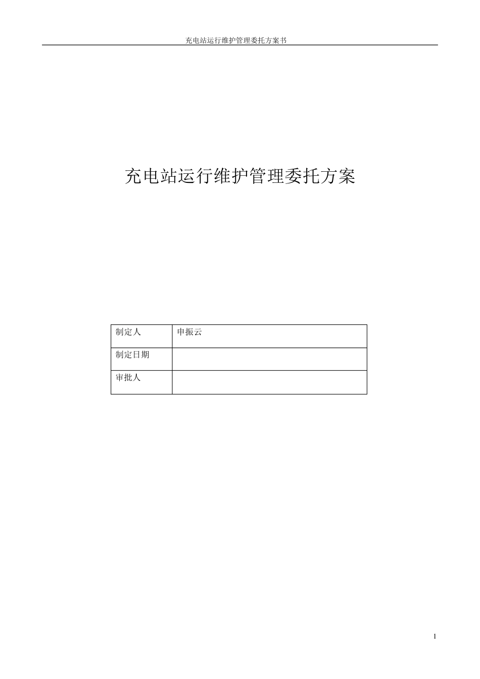 充电站运行维护管理委托方案书_第1页