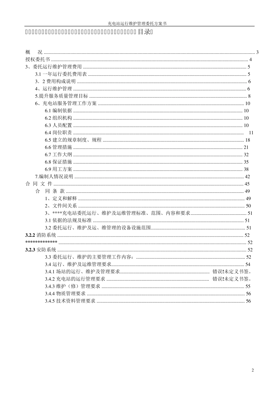 充电站运行维护管理委托方案书_第2页