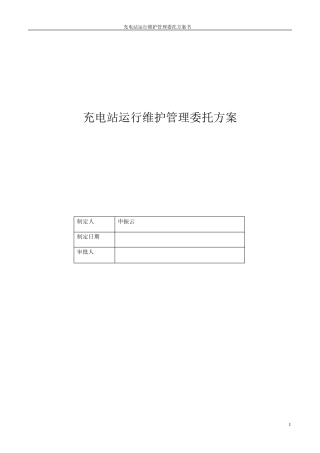 充电站运行维护管理委托方案书