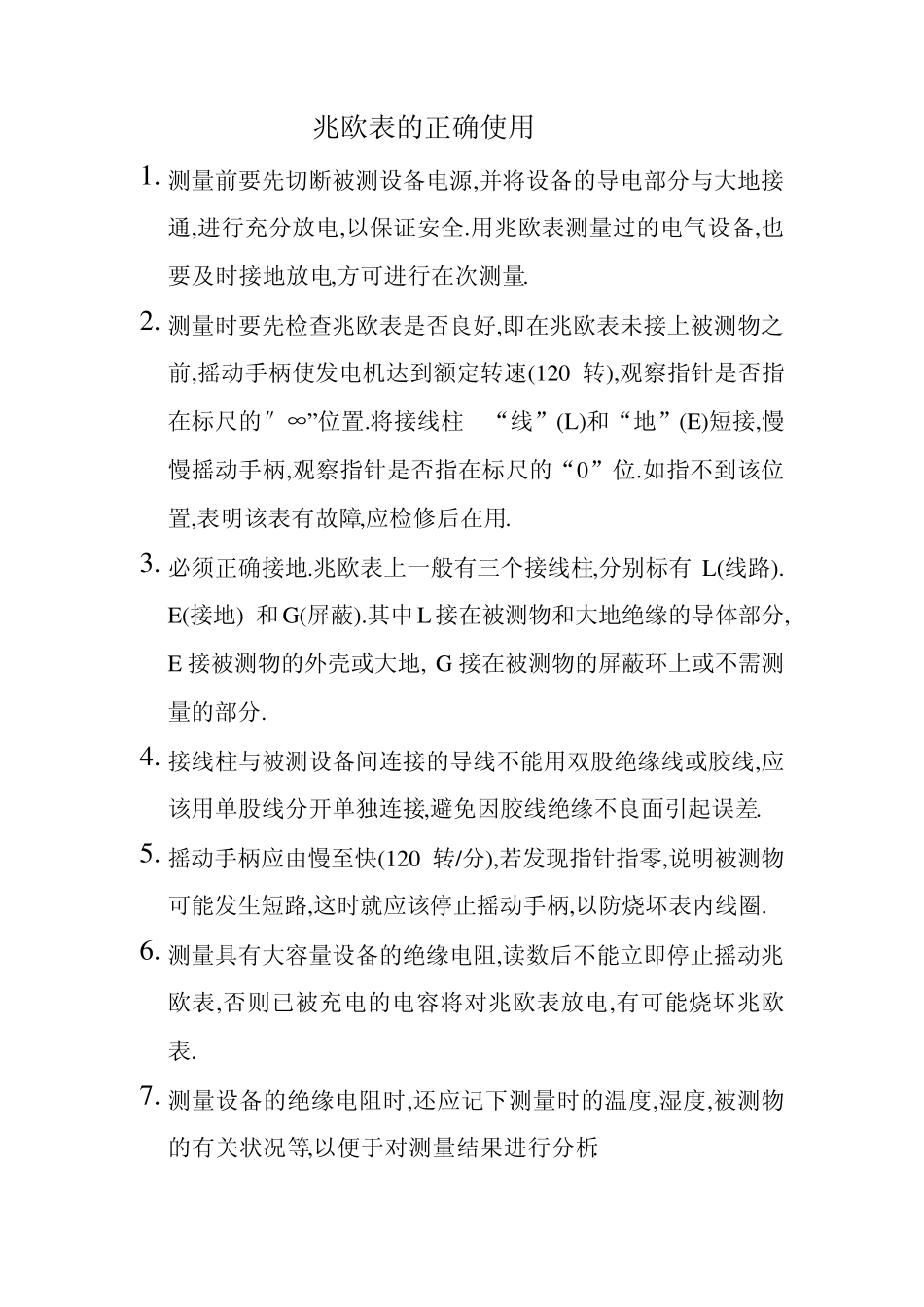 兆欧表及接地电阻表的使用方法_第1页