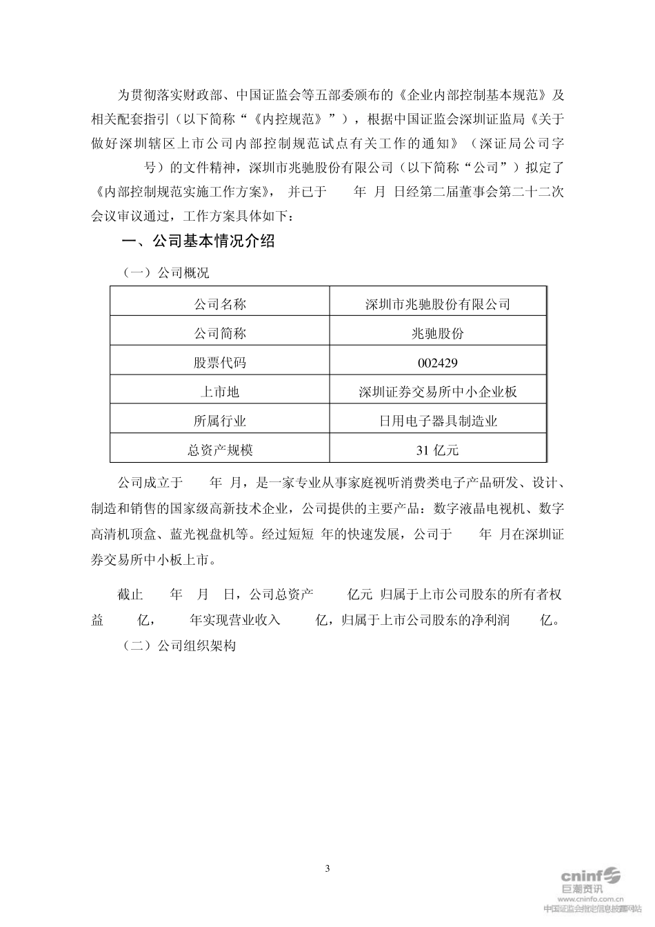 兆驰股份：内部控制规范实施工作方案(2011年9月)_第3页