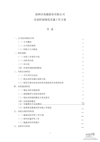 兆驰股份：内部控制规范实施工作方案(2011年9月)