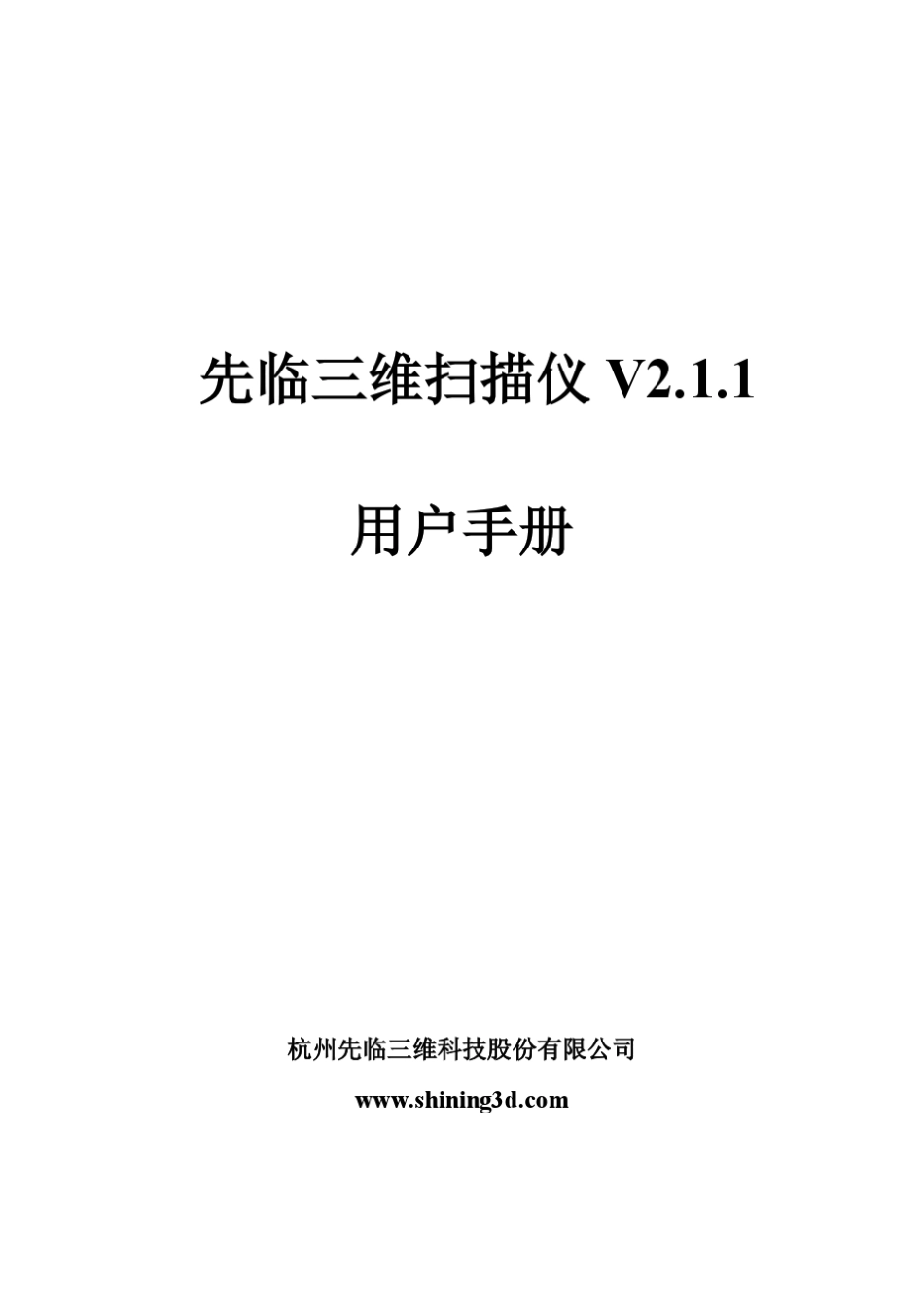 先临三维扫描仪v2.1.1用户手册_第1页