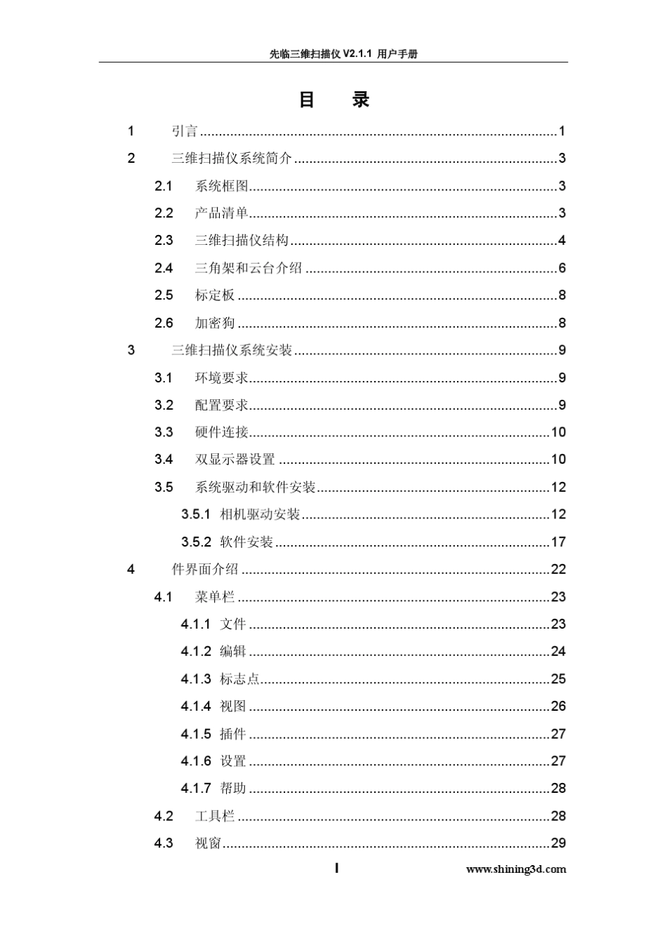 先临三维扫描仪v2.1.1用户手册_第2页