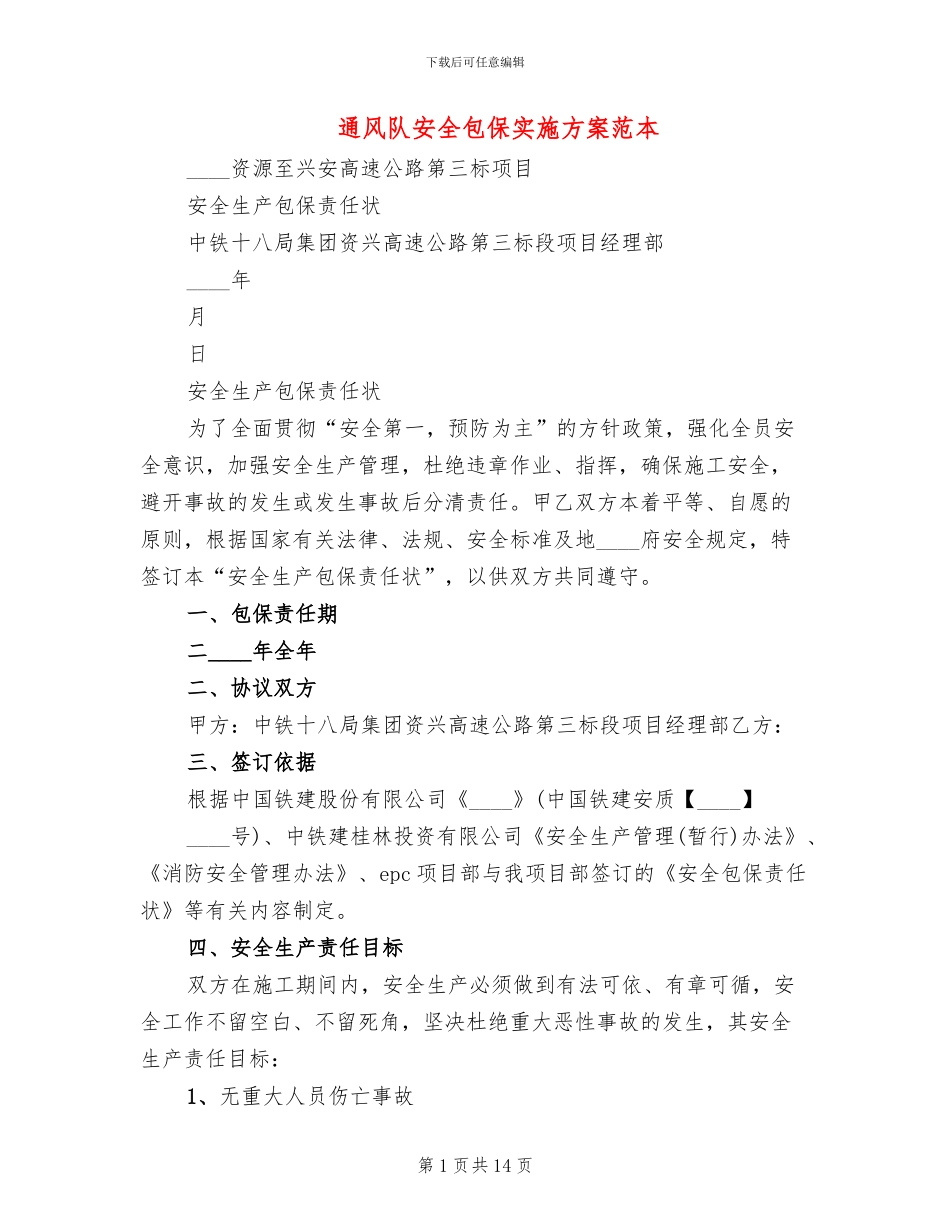 通风队安全包保实施方案范本_第1页