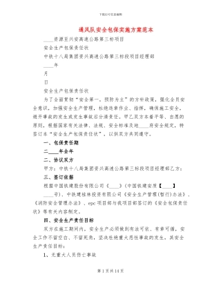 通风队安全包保实施方案范本