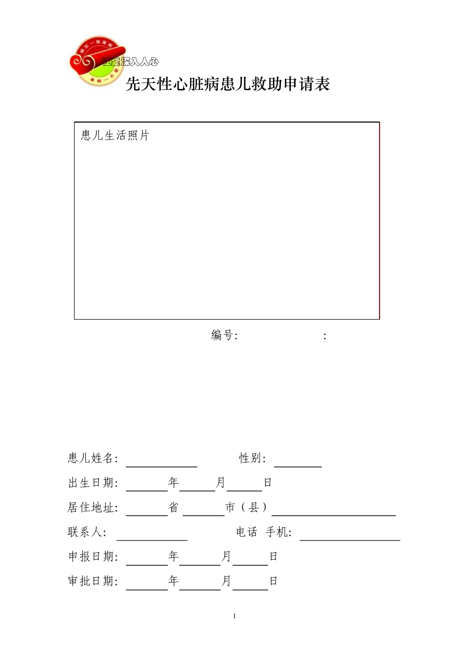 先天性心脏病患儿救助申请表_第1页