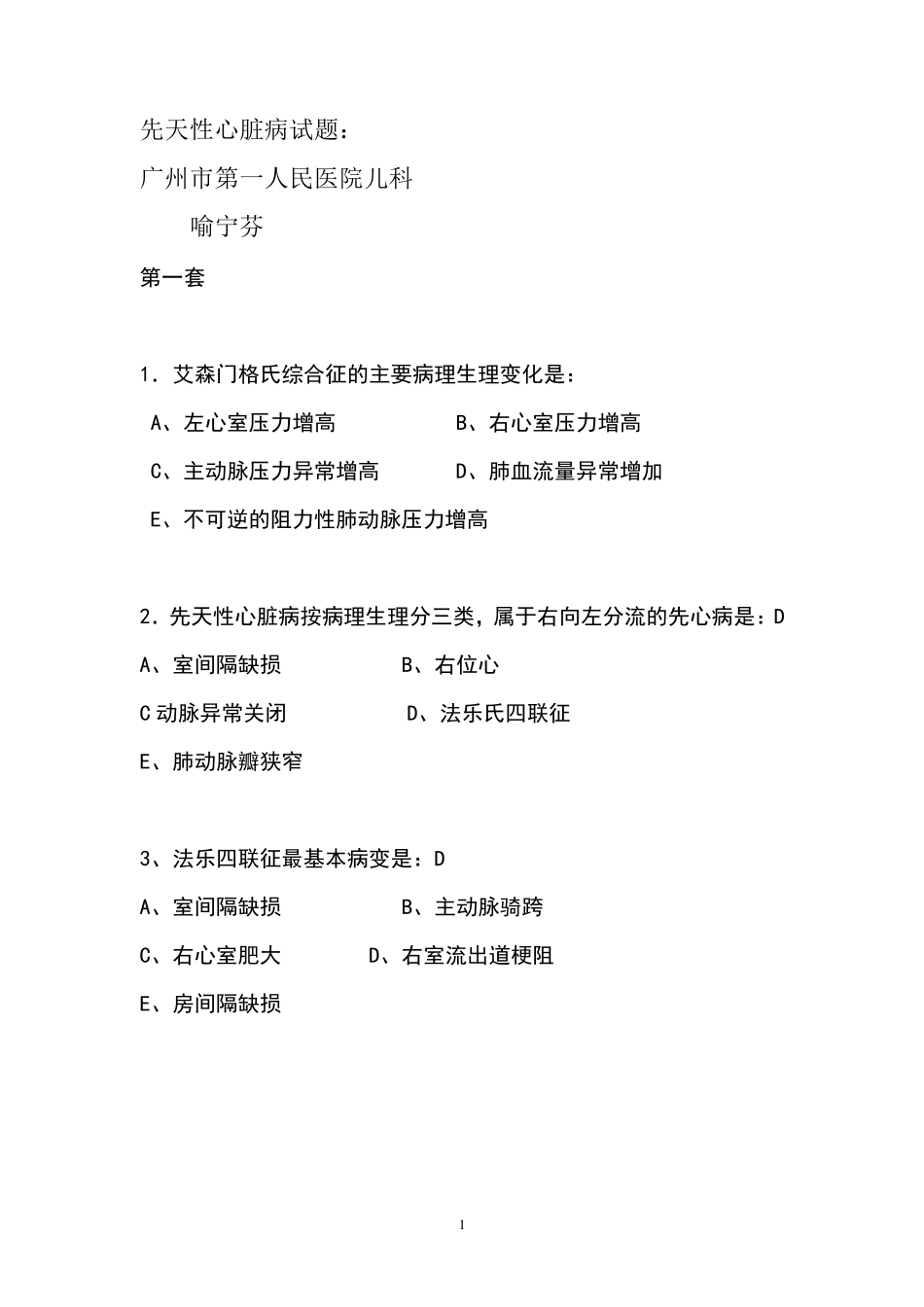 先天性心脏病试题_第1页