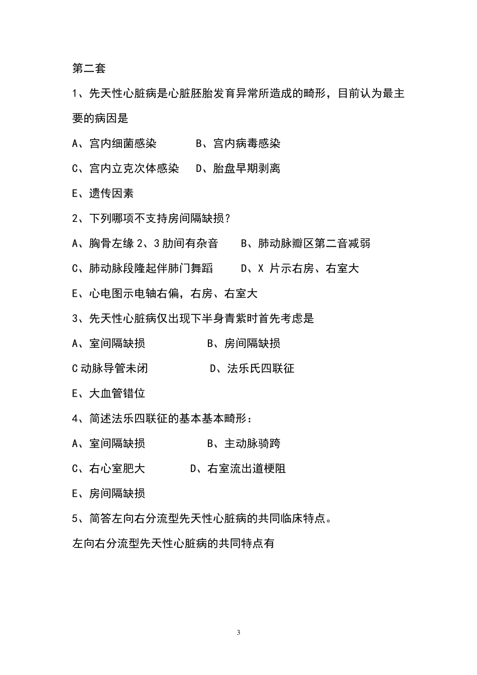 先天性心脏病试题_第3页