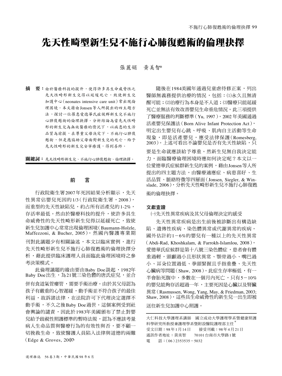 先天性畸型新生儿不施行心肺复苏术的伦理抉择_第1页