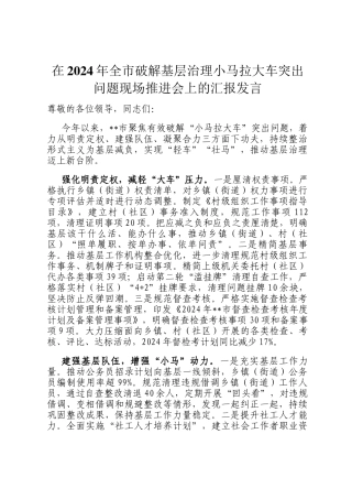 在2024年全市破解基层治理小马拉大车突出问题现场推进会上的汇报发言
