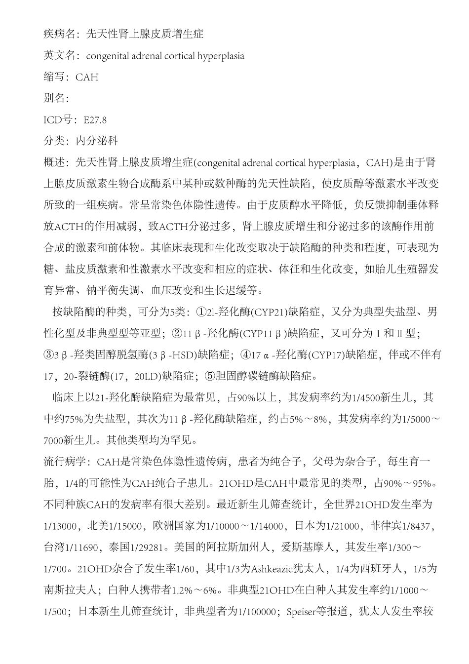 先天性肾上腺皮质增生症_第1页