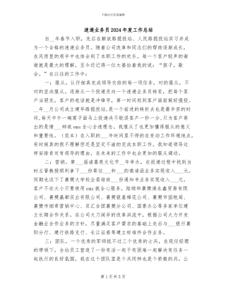 速递业务员2024年度工作总结