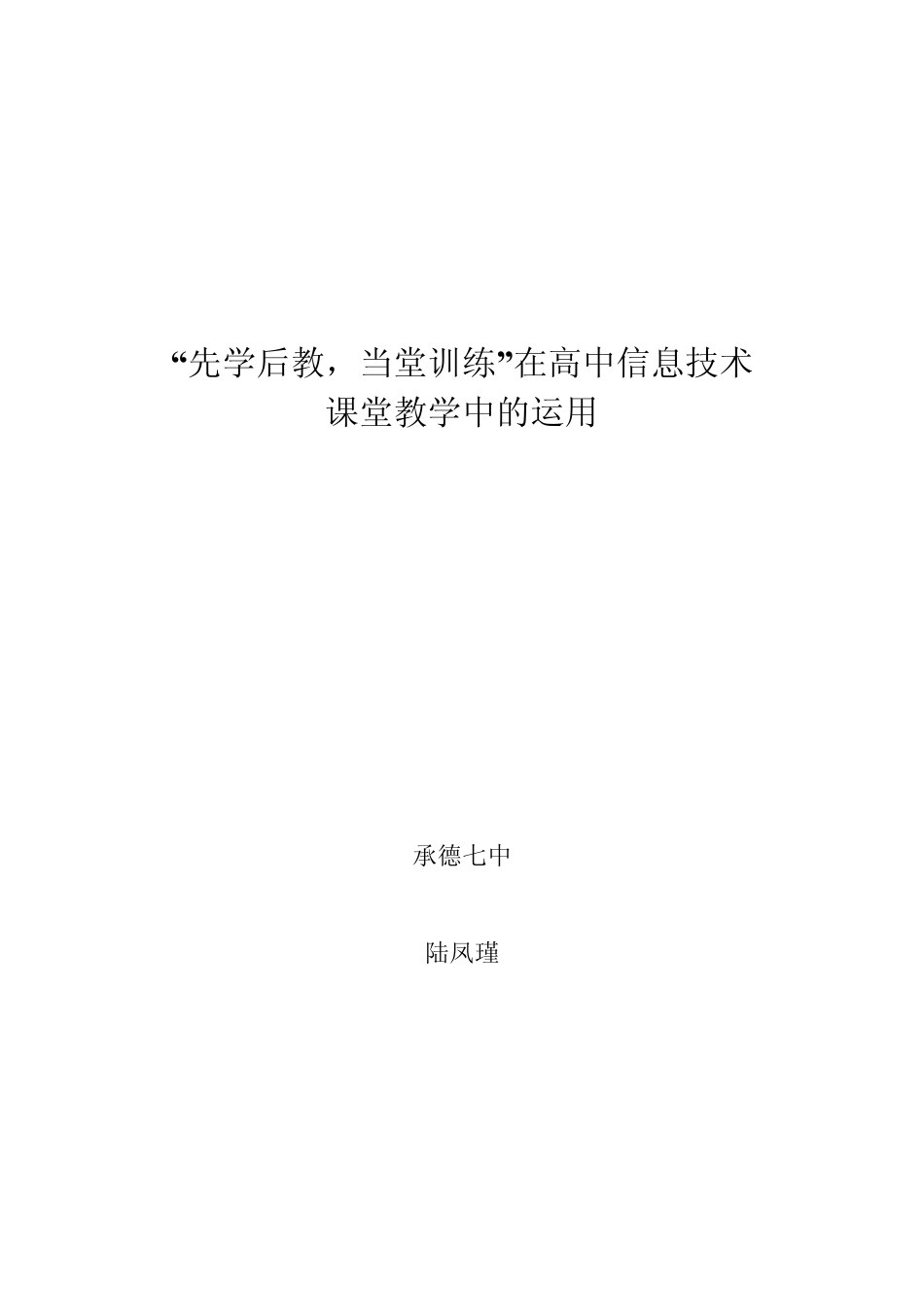 先学后教,当堂训练在中学信息技术课堂教学中的灵活运用_第1页