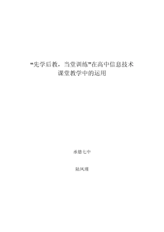 先学后教,当堂训练在中学信息技术课堂教学中的灵活运用