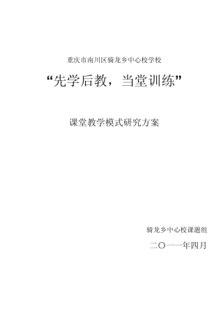 先学后教,当堂训练实验方案