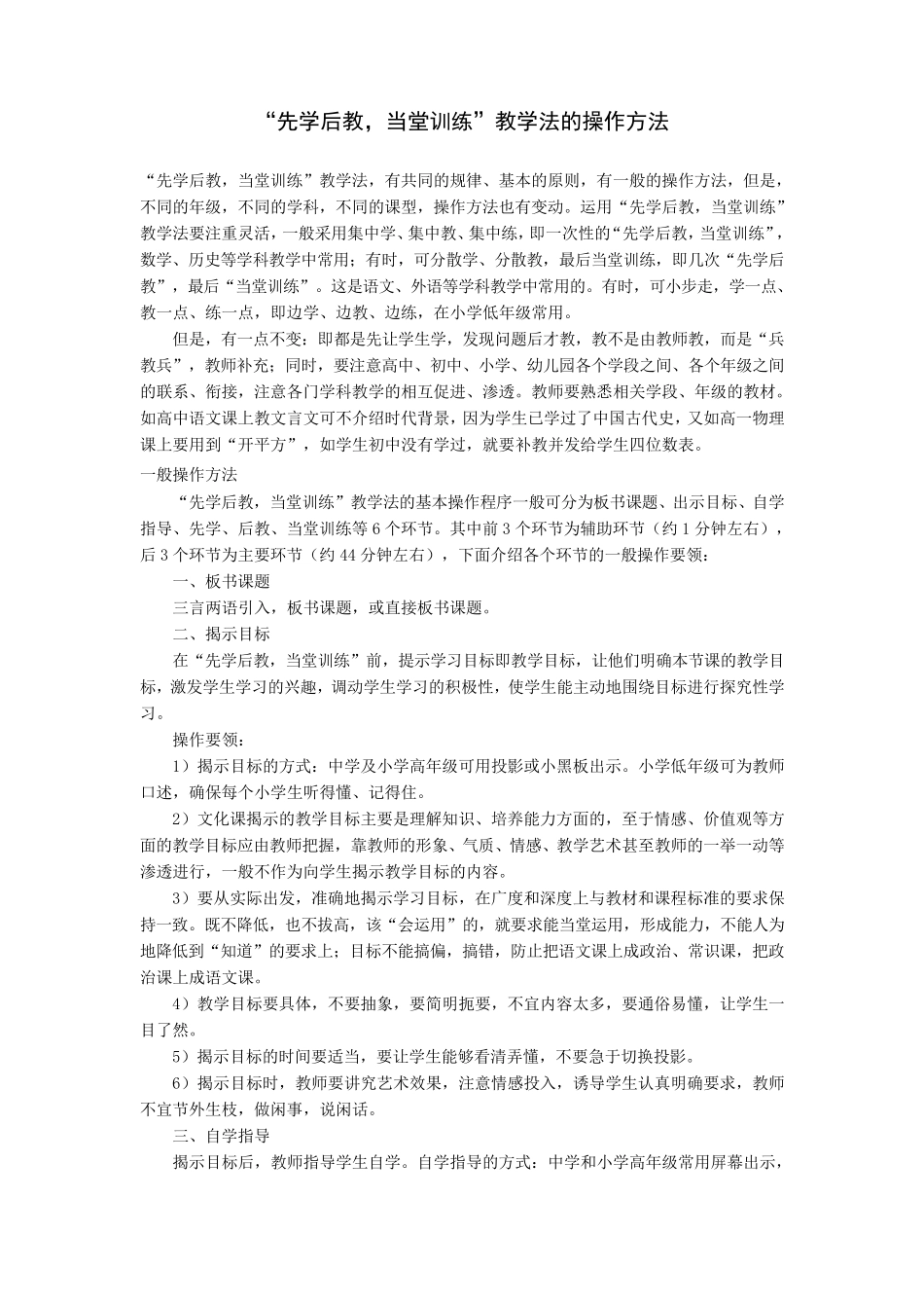 先学后教,当堂训练教学法的操作方法_第1页