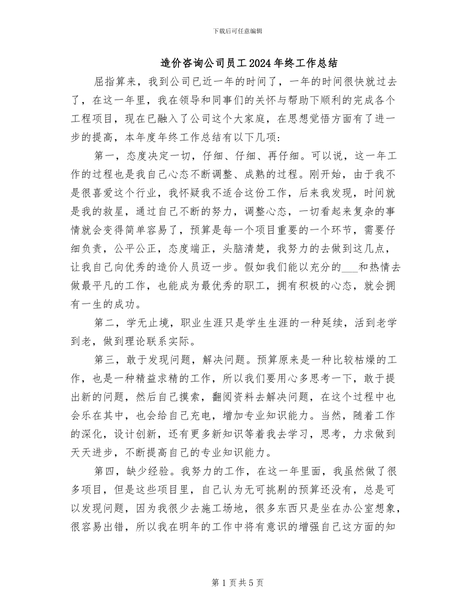 造价咨询公司员工2024年终工作总结_第1页