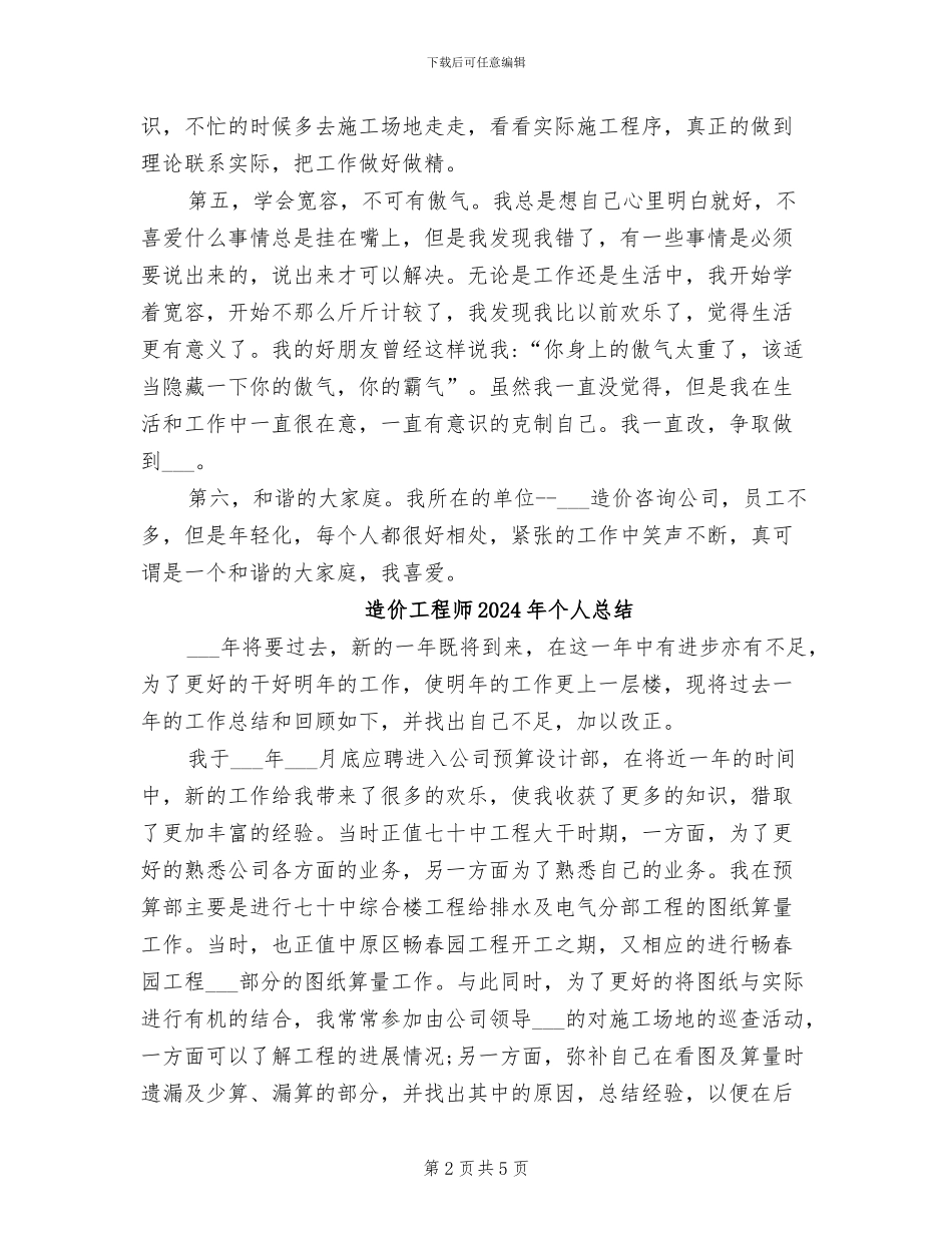 造价咨询公司员工2024年终工作总结_第2页