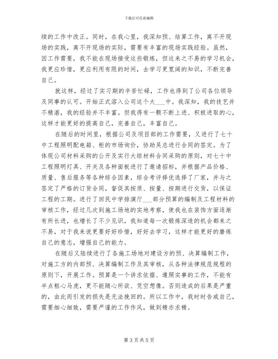 造价咨询公司员工2024年终工作总结_第3页