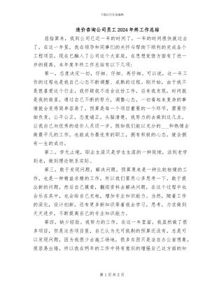 造价咨询公司员工2024年终工作总结