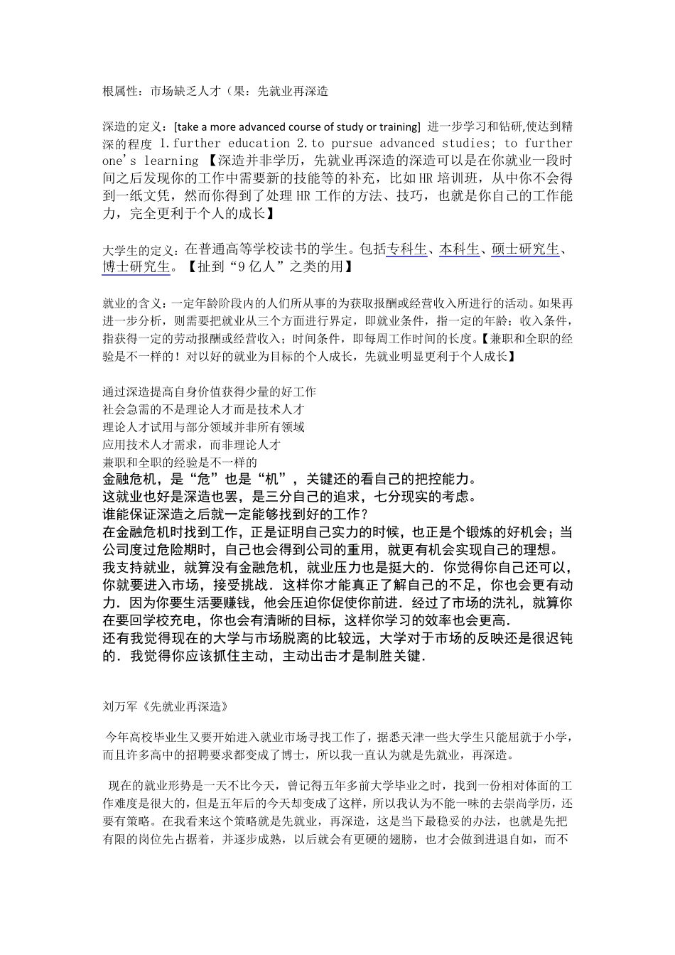 先就业后深造更有利于大学生的个人成长——辩论杂材料_第1页