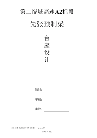 先张法台座设计