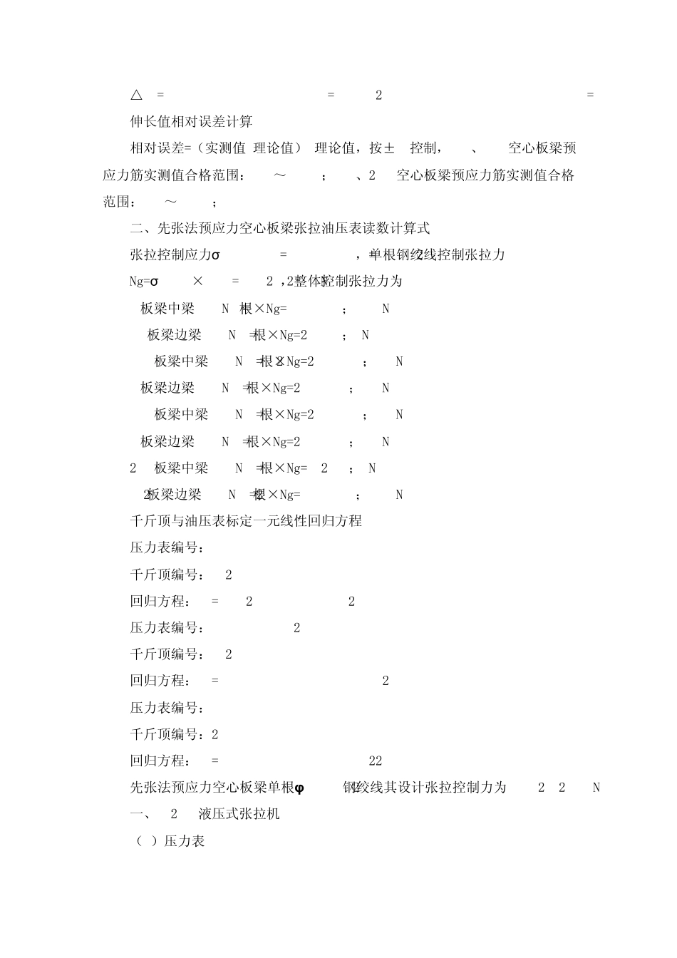 先张法空心板梁张拉参数计算书(全部油表)_第2页
